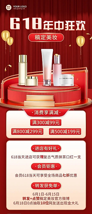 618年中大促美容美妆产品营销促销活动长图海报