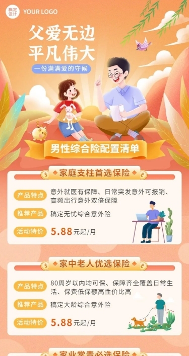 父亲节金融保险综合险配置清单产品营销长图海报