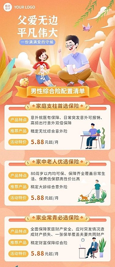 父亲节金融保险综合险配置清单产品营销长图海报