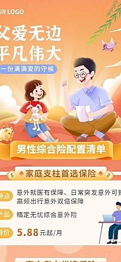 父亲节金融保险综合险配置清单产品营销长图海报