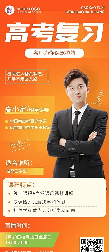 新高三高考暑假班招生长图海报