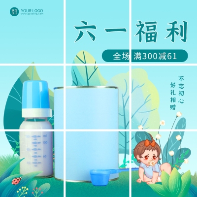 61儿童节母婴亲子产品福利营销九宫格