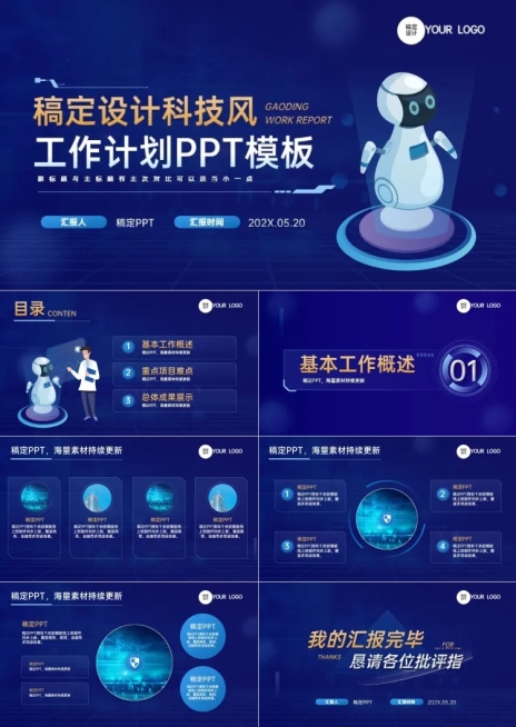 工作计划总结汇报科技风蓝色PPT套装预览效果