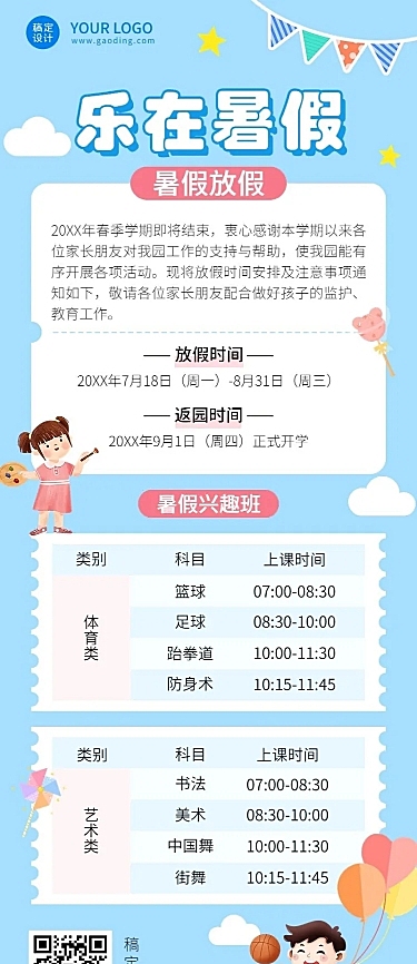 暑假少儿兴趣班开课通知课程安排长图海报