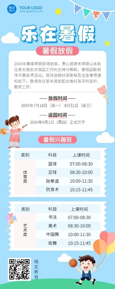 暑假少儿兴趣班开课通知课程安排长图海报