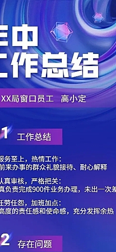 政府部门员工个人年中总结长图海报