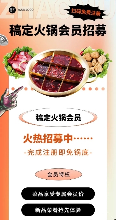 餐饮火锅会员招募长图海报