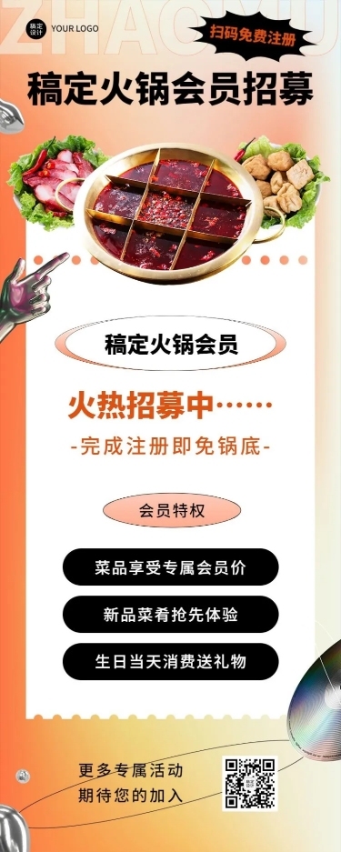 餐饮火锅会员招募长图海报