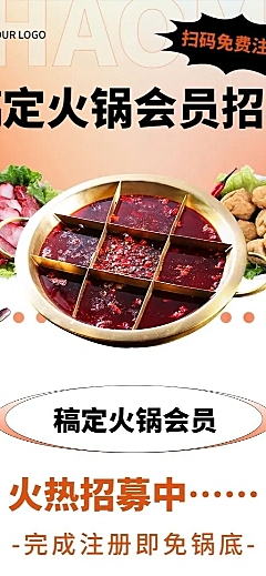 餐饮火锅会员招募长图海报