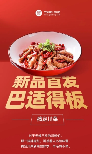餐饮川菜产品营销宣传文章长图预览效果