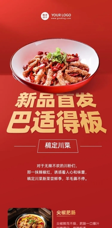 餐饮川菜产品营销宣传文章长图