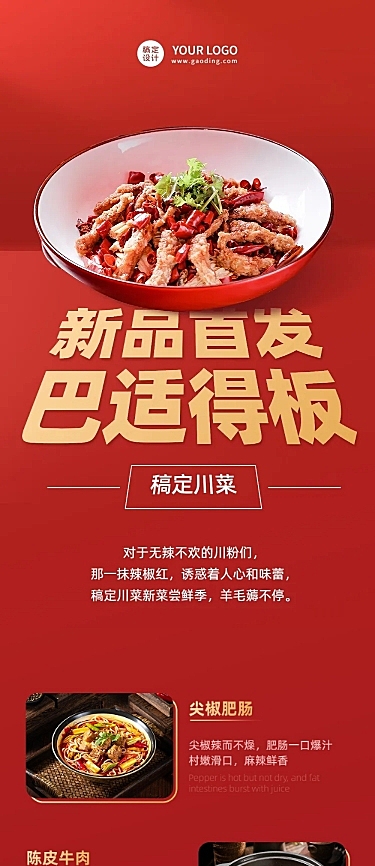 餐饮川菜产品营销宣传文章长图