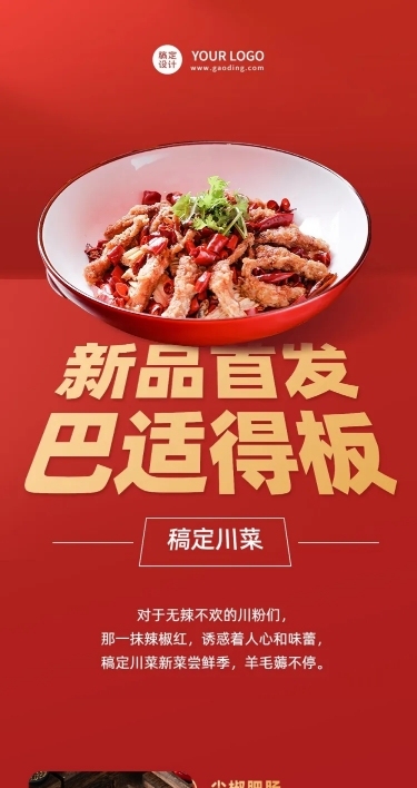餐饮川菜产品营销宣传文章长图