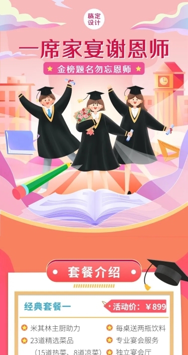 餐饮高考谢师宴预定通知文章长图