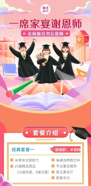 餐饮高考谢师宴预定通知文章长图