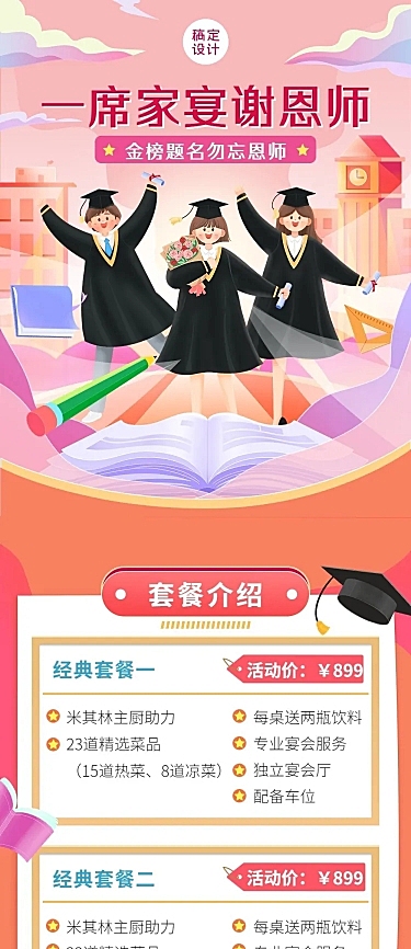 餐饮高考谢师宴预定通知文章长图
