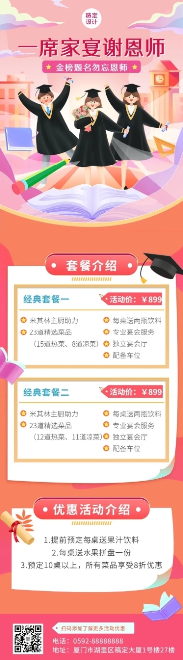 餐饮高考谢师宴预定通知文章长图预览效果
