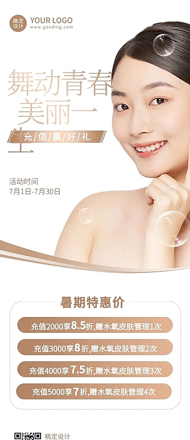 暑假美业美容院活动营销长图海报