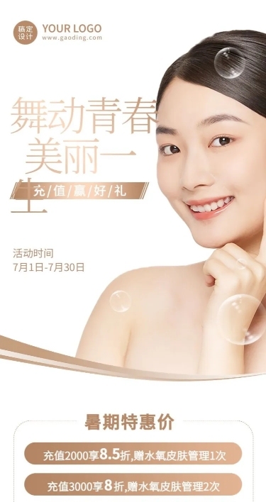暑假美业美容院活动营销长图海报