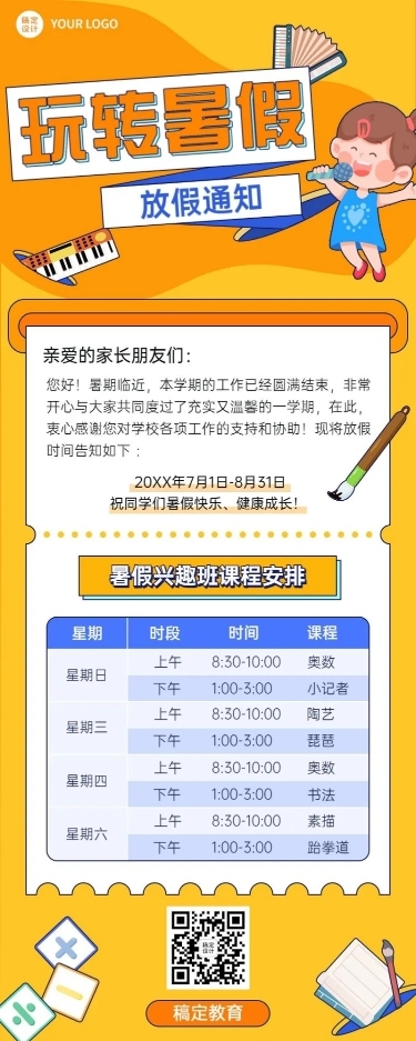 暑假少儿兴趣班开课通知课程安排长图海报