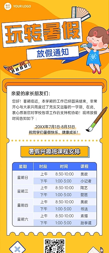 暑假少儿兴趣班开课通知课程安排长图海报