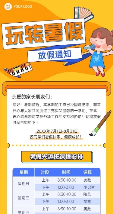 暑假少儿兴趣班开课通知课程安排长图海报