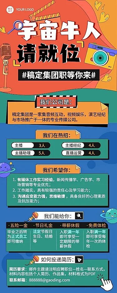 娱乐直播毕业季企业校园招聘长图海报