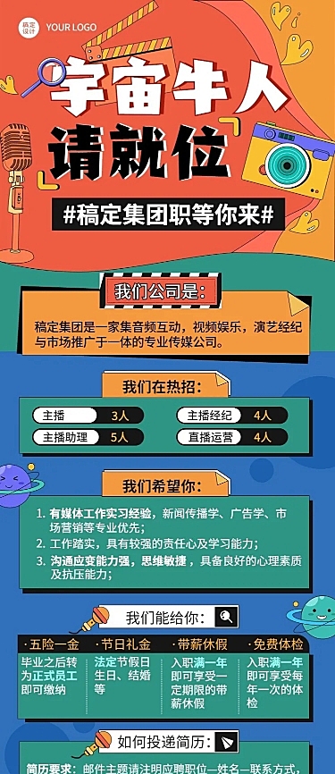 娱乐直播毕业季企业校园招聘长图海报
