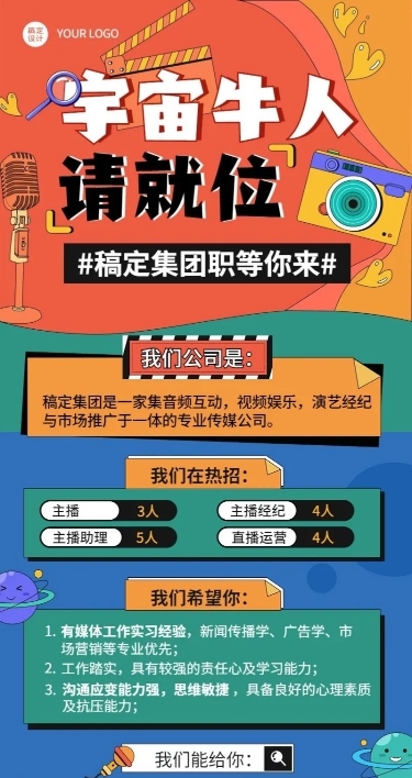 娱乐直播毕业季企业校园招聘长图海报