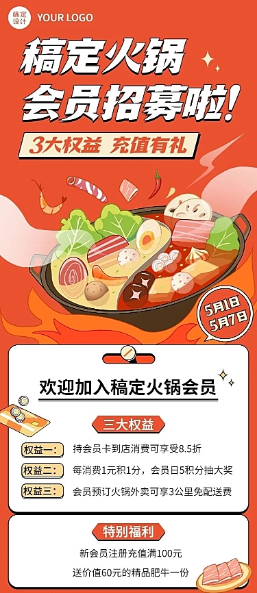 餐饮美食火锅会员招募海报长图插画长图海报