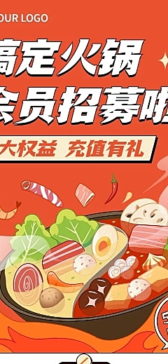 餐饮美食火锅会员招募海报长图插画长图海报