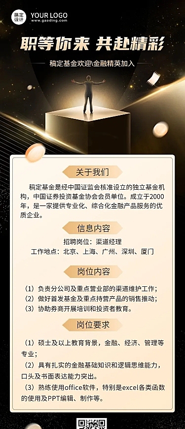 金融证券基金公司求职招聘商务风长图海报