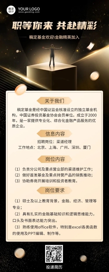 金融证券基金公司求职招聘商务风长图海报
