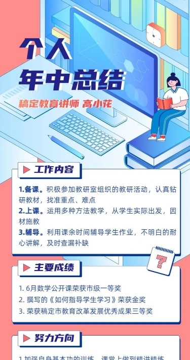教育机构员工个人年中工作总结长图海报