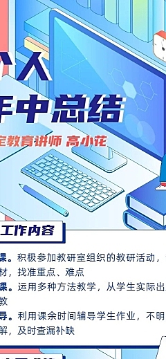 教育机构员工个人年中工作总结长图海报
