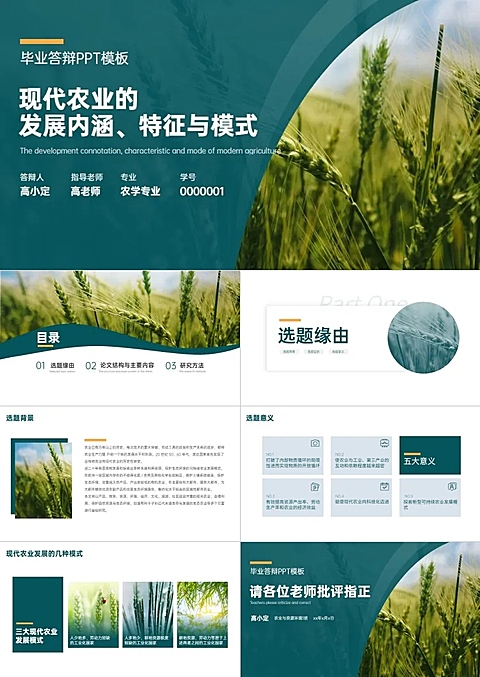 毕业答辩农业简约风绿色PPT套装