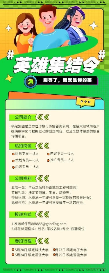 运营策划毕业季企业校园招聘长图海报