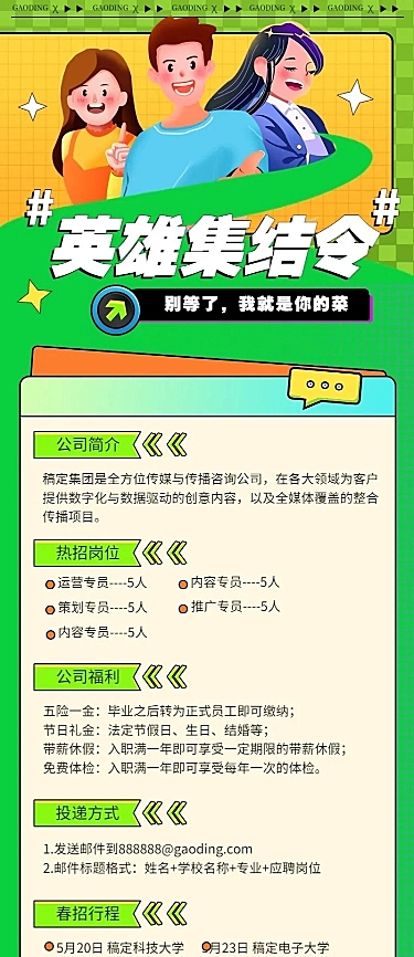 运营策划毕业季企业校园招聘长图海报