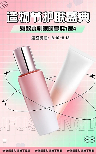 时尚弥散风造物节美妆护肤电商店铺首页