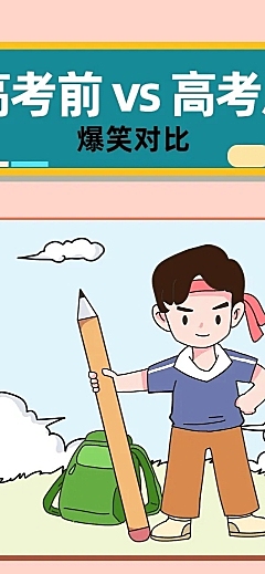 高考话题高考前后对比插画条漫