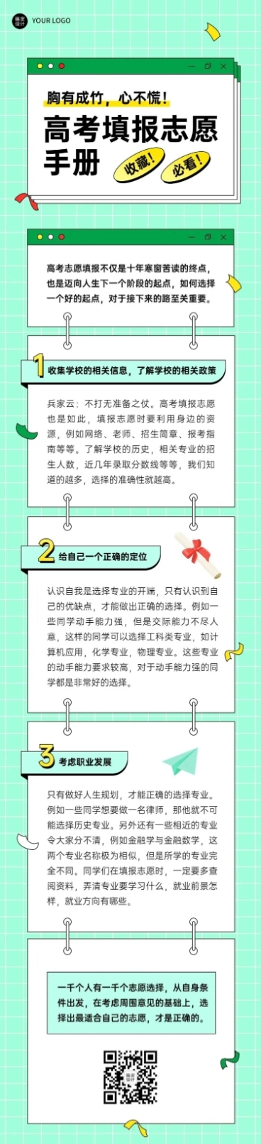 高考热点话题志愿填报手册文章长图预览效果