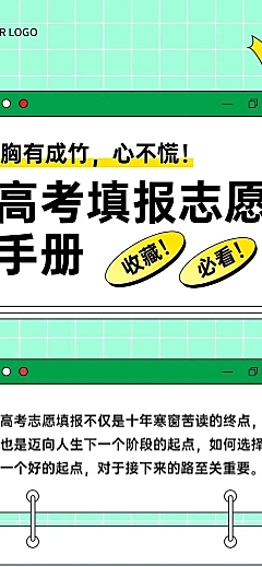高考热点话题志愿填报手册文章长图