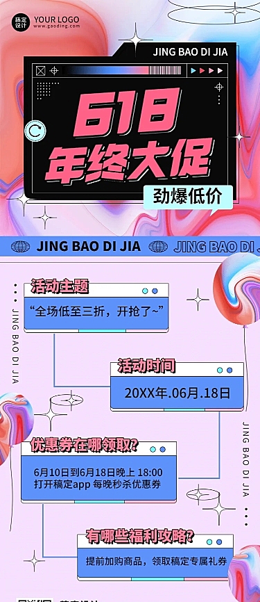 618活动营销长图海报