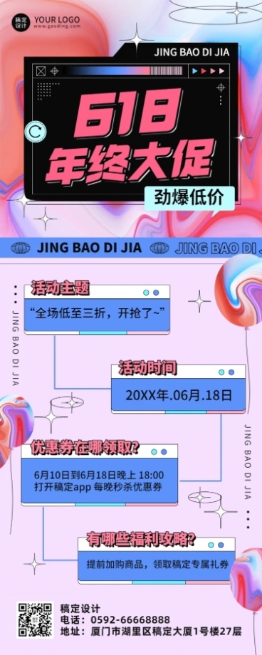 618活动营销长图海报预览效果