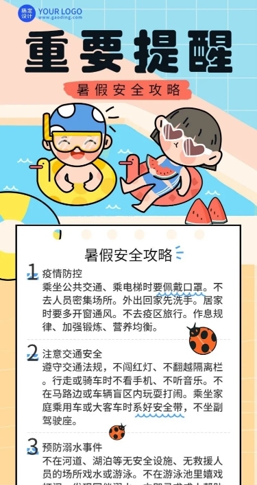 暑假安全提示知识科普长图海报