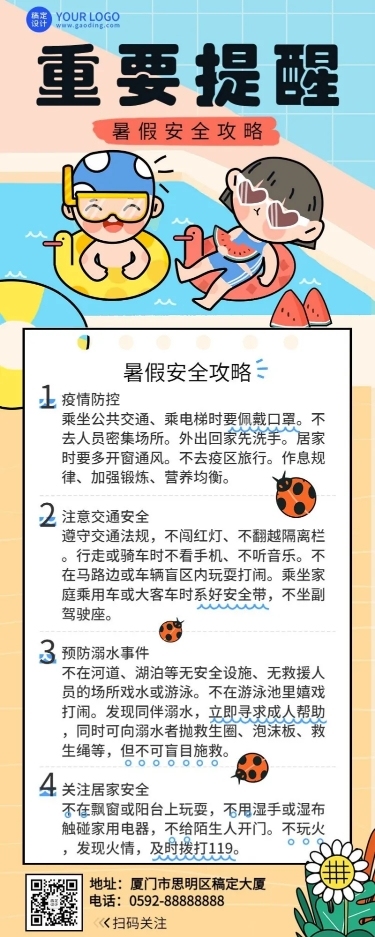 暑假安全提示知识科普长图海报