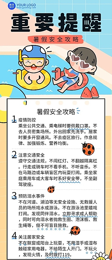 暑假安全提示知识科普长图海报