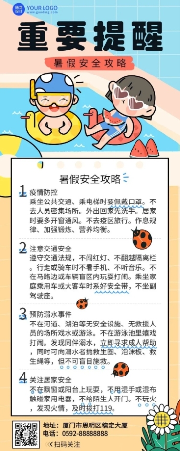暑假安全提示知识科普长图海报预览效果