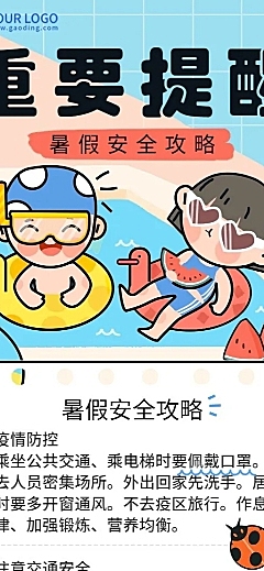 暑假安全提示知识科普长图海报