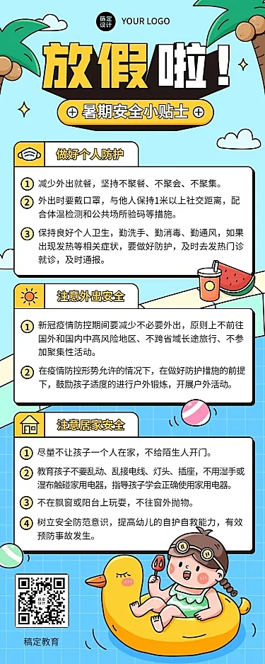 暑假安全提示知识科普长图海报